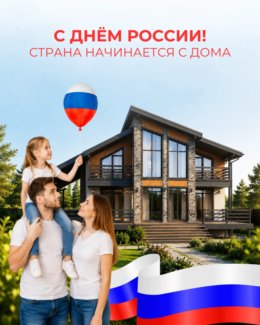 🇷🇺 Поздравляем с Днём России!

Этот праздник объединяет всех, кто любит свою страну, ценит её исто