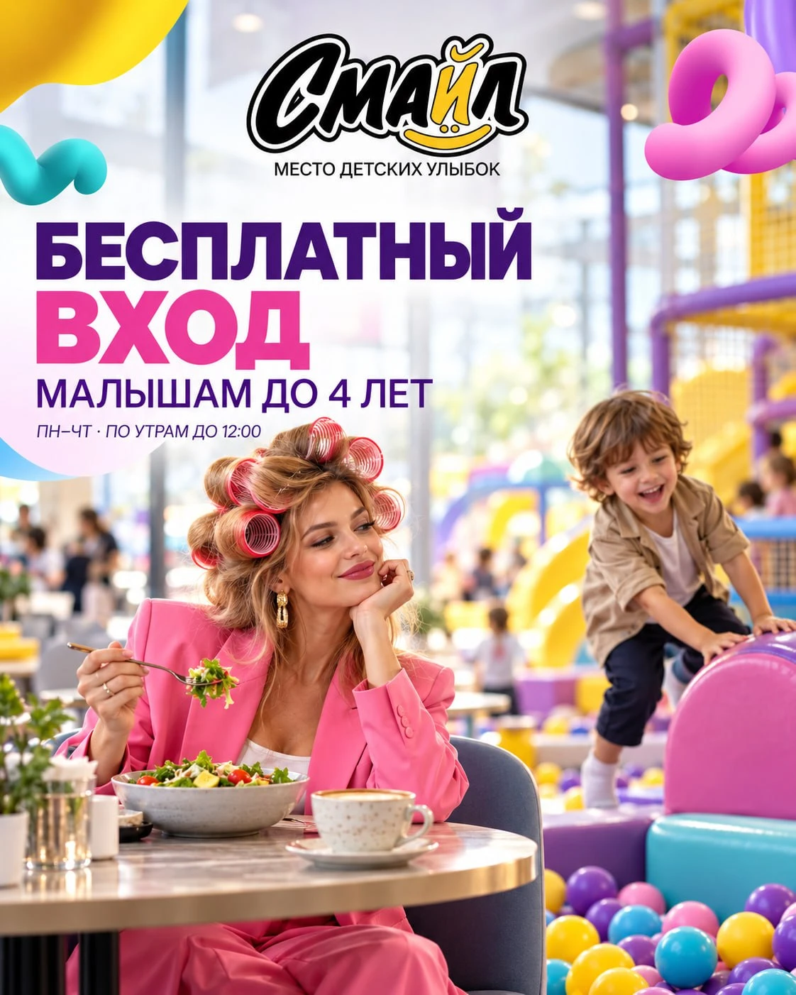 👶 «СМАЙЛ» ДАРИТ БЕСПЛАТНЫЙ ВХОД МАЛЫШАМ-ЖАВОРОНКАМ ДО 4 ЛЕТ