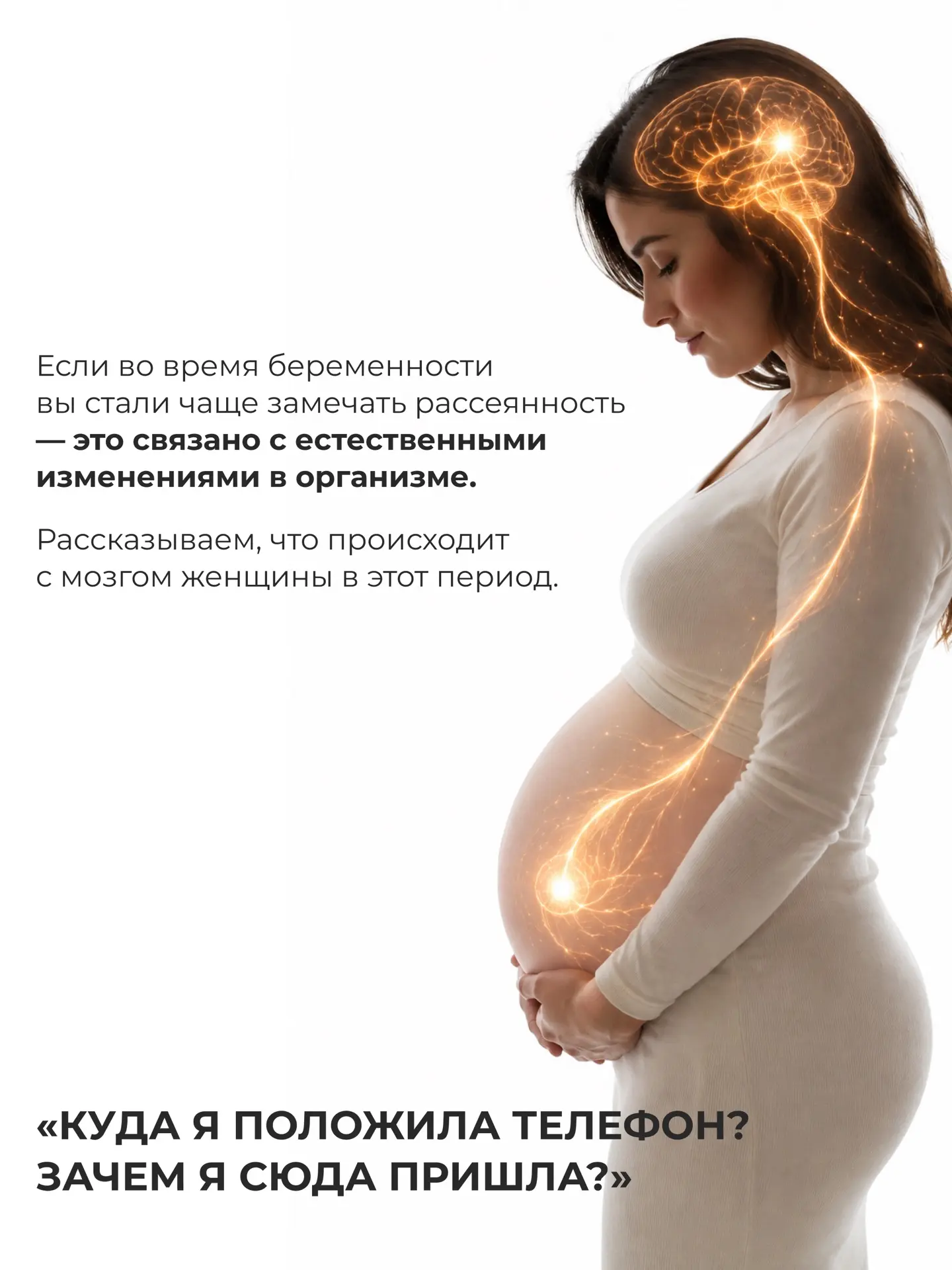 Беременность меняет не только тело — она меняет и работу мозга🌿
