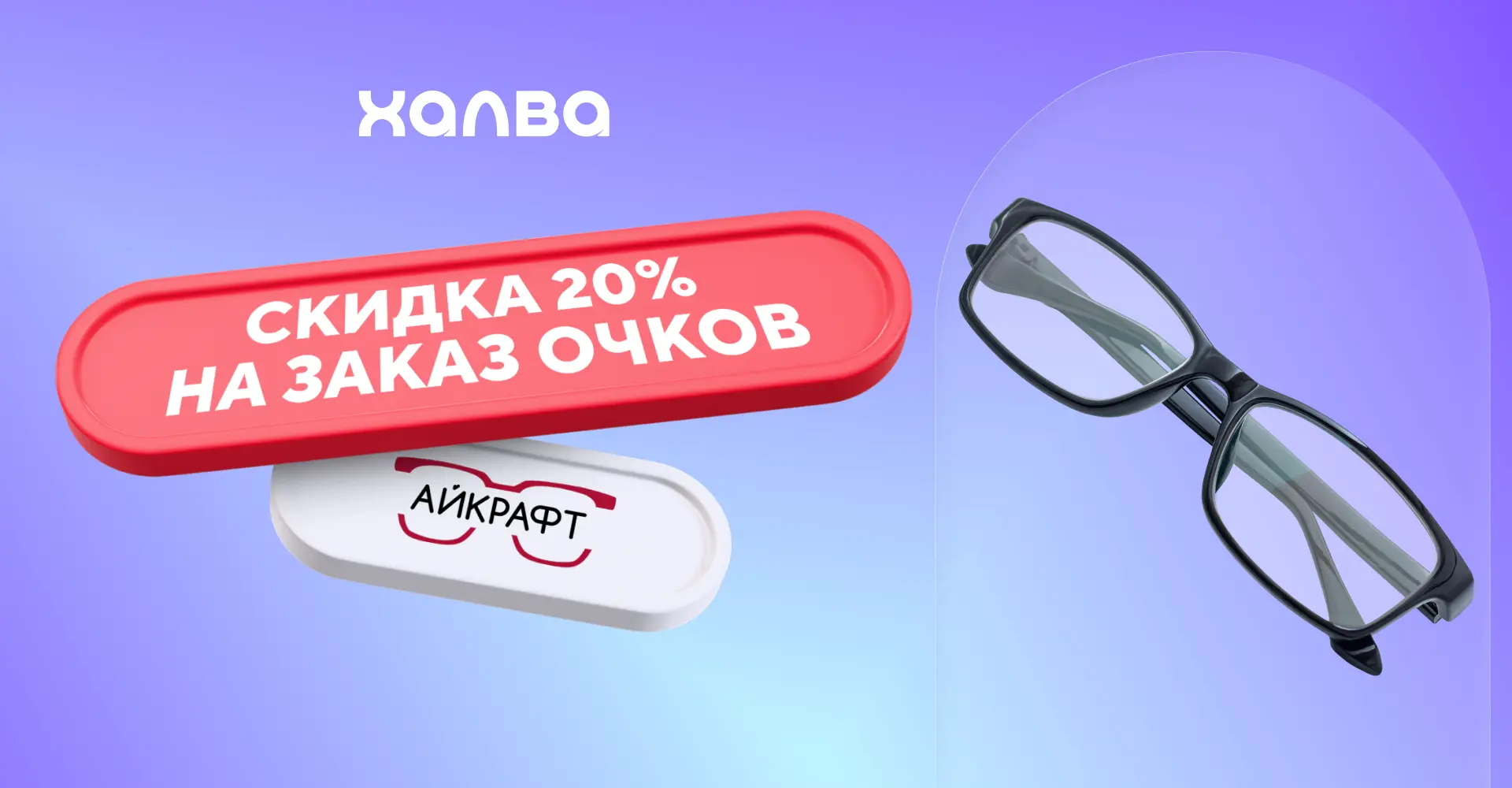 Обновим аксессуар для покорения офисов и улиц? Если что, мы сейчас про очки. Заказывайте новую пару 