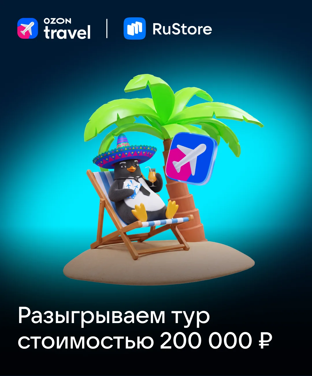 Продлеваем лето вместе с Ozon Travel ✈️