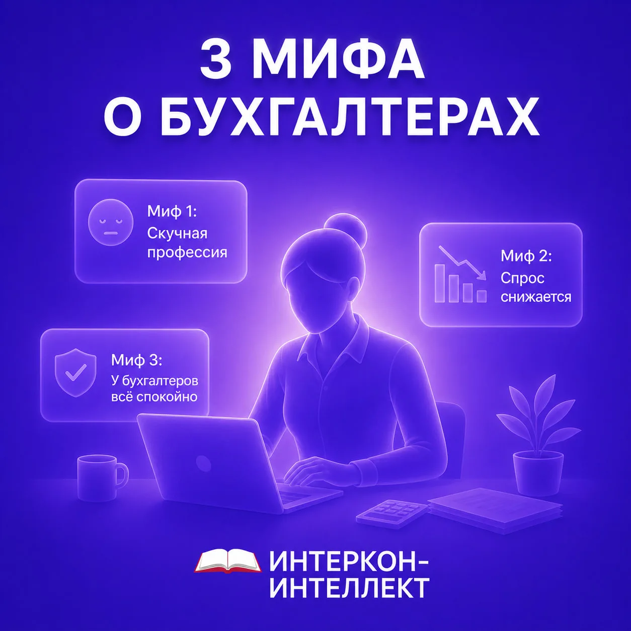 3 мифа о бухгалтерах, в которые пора перестать верить
