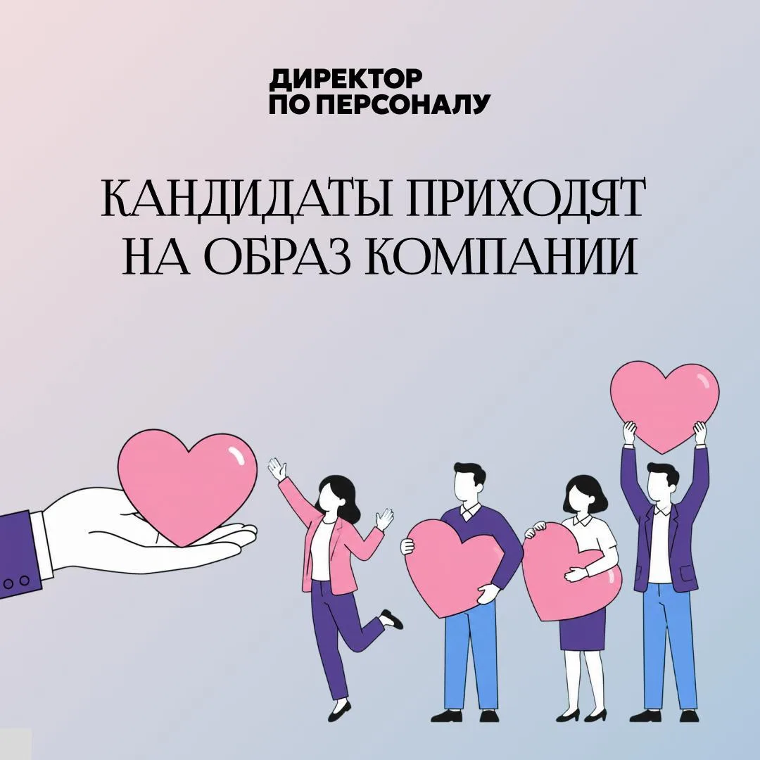 Сильный HR-бренд привлекает кандидатов еще до открытой вакансии