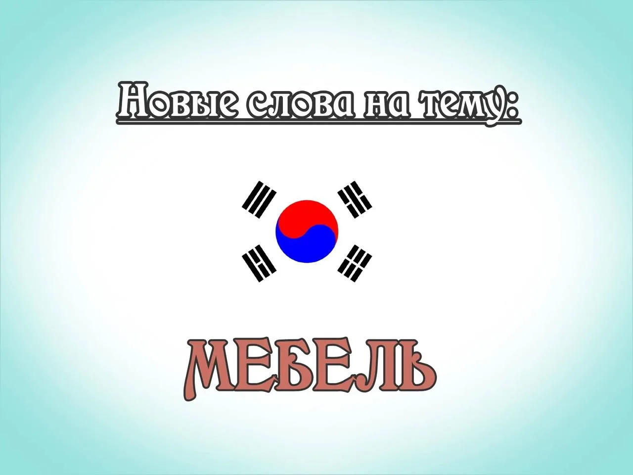 кровать = 침대 [чхимдэ]