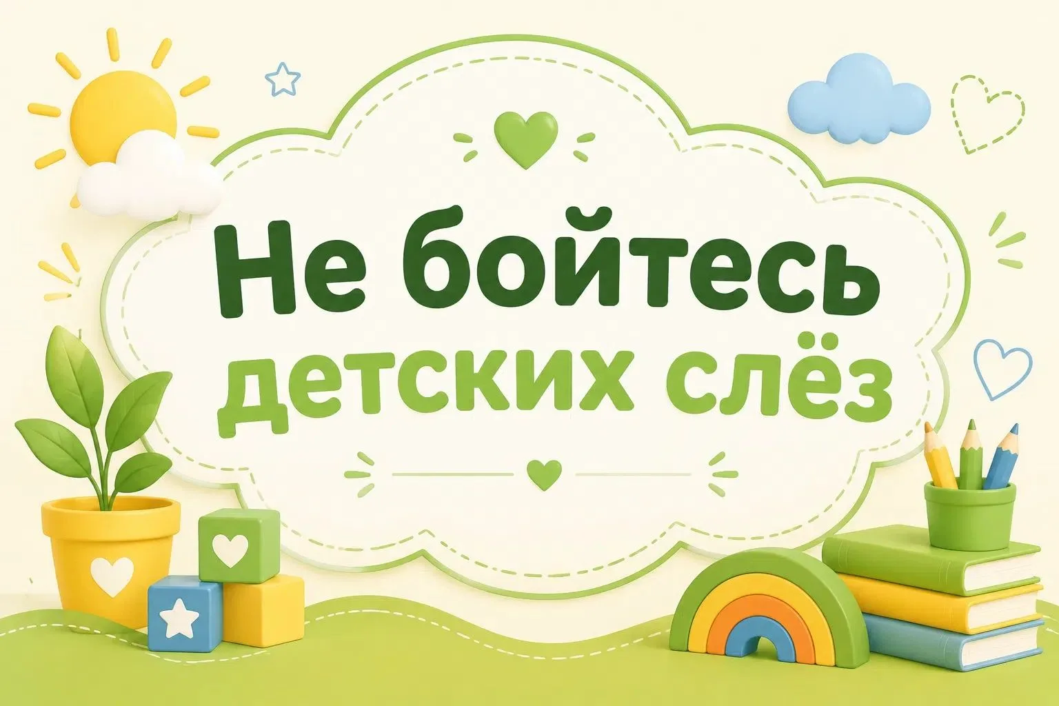 Не бойтесь детских слез! 
#Медногорск#МоеОренбуржье#МойМедногорск#ДетскийсадТеремок💕