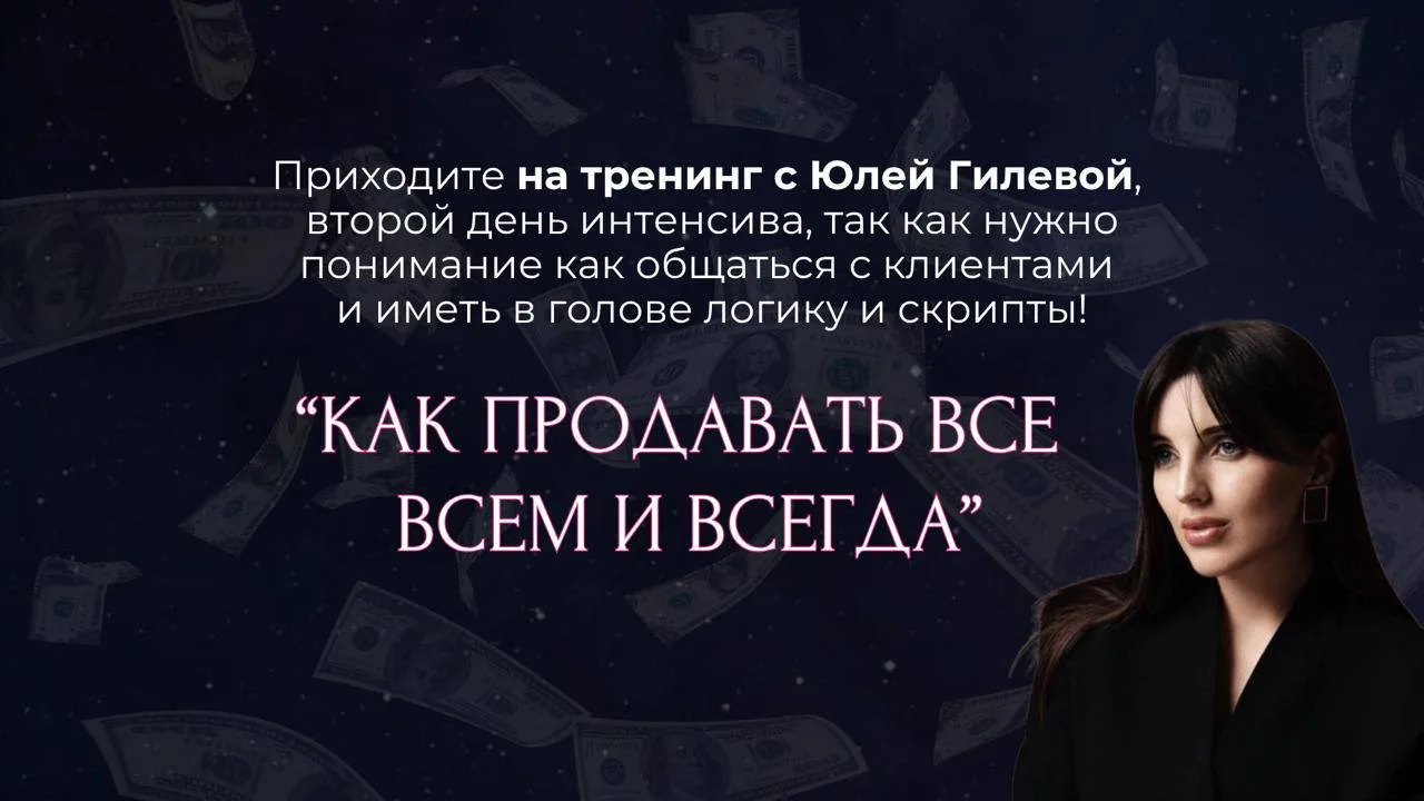 🔁 Переслано от: Беликова| Про продажи| Богатый эксперт 💸
уже сегодня!!🚀🚀🚀😘😘😘😘

ТРЕНИНГ «Как