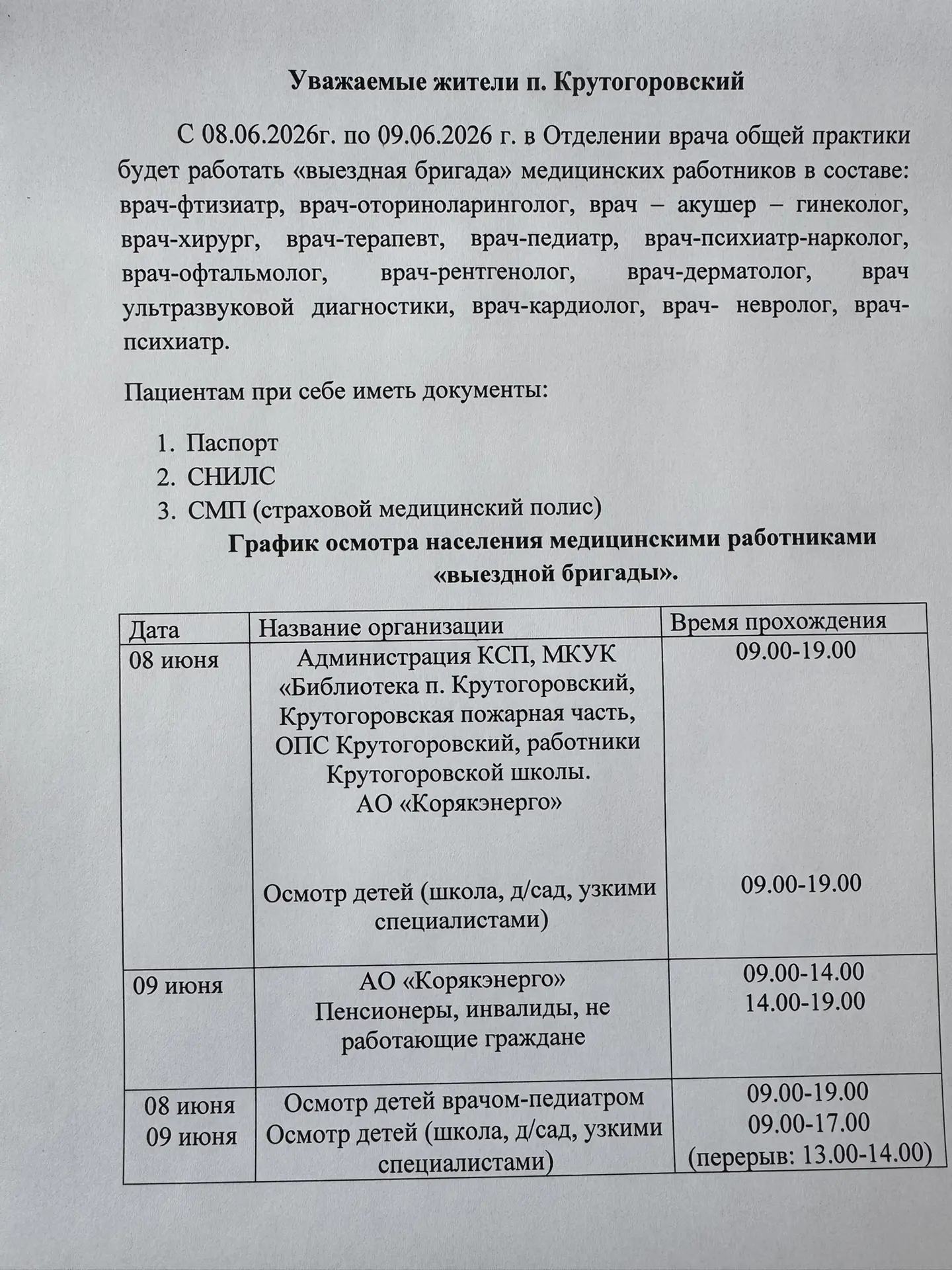 Изменения в прилете бригады выездных врачей, принимать будут с 08.06.26 и 09.06.26
