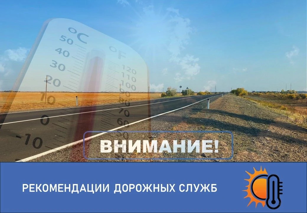 Астрахань: жара до +38. Внимание, трасса!

Что происходит с дорогой и вашей реакцией в такую погоду?