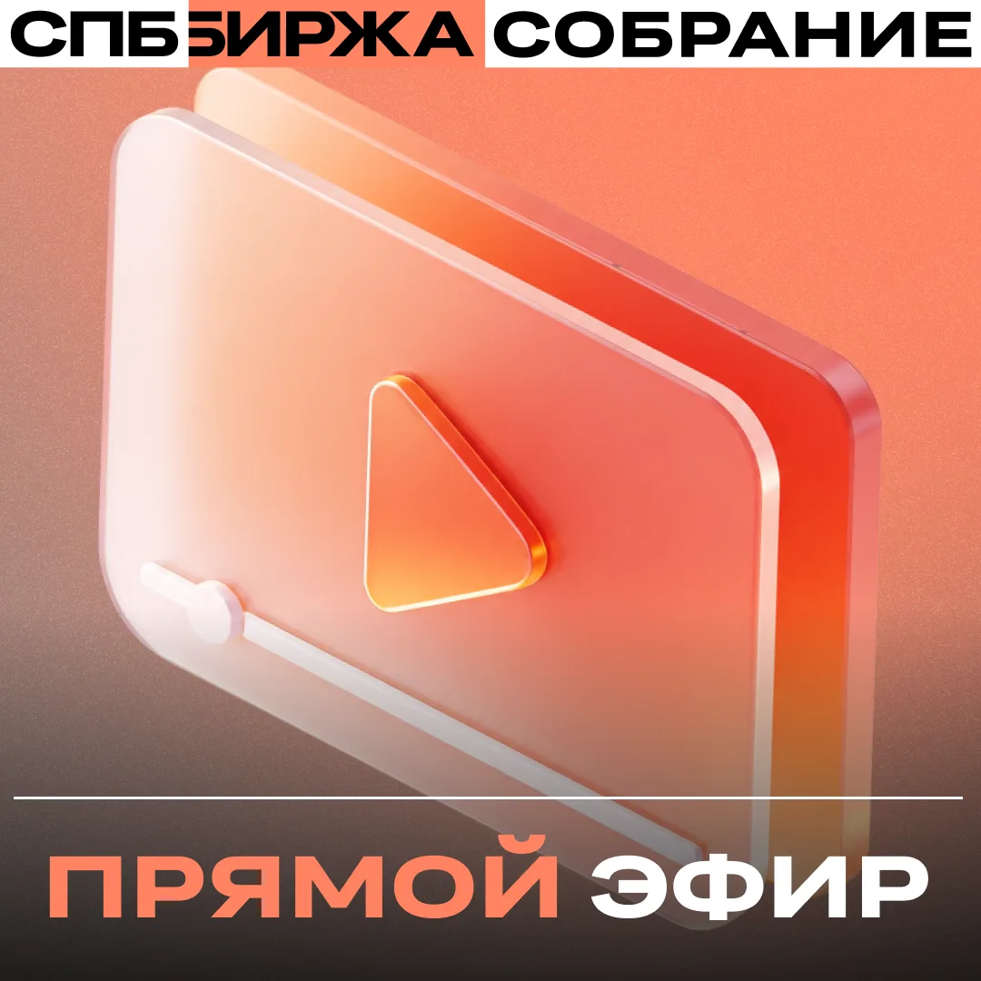 Повторное годовое заседание акционеров СПБ Биржи началось