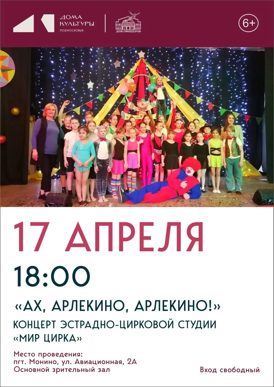 🎪 Маленькие артисты — большие трюки! Приглашаем на отчётный концерт эстрадно-цирковой студии «Мир ци