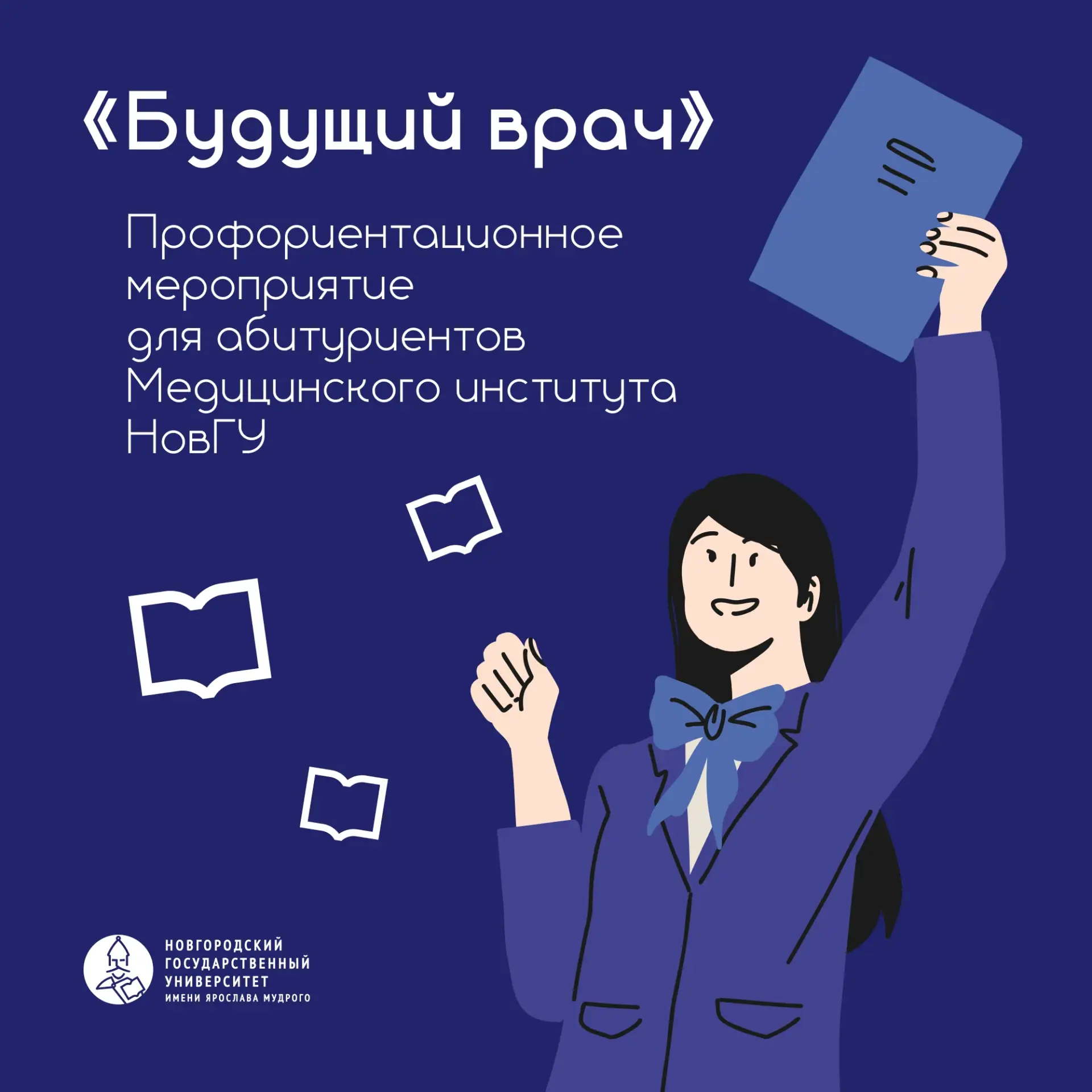 🎓 5 дополнительных баллов к ЕГЭ — для будущих врачей!

20 марта Медицинский институт НовГУ и Минист