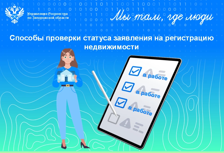 Заявителям Запорожской области доступны удобные сервисы информирования о ходе регистрации