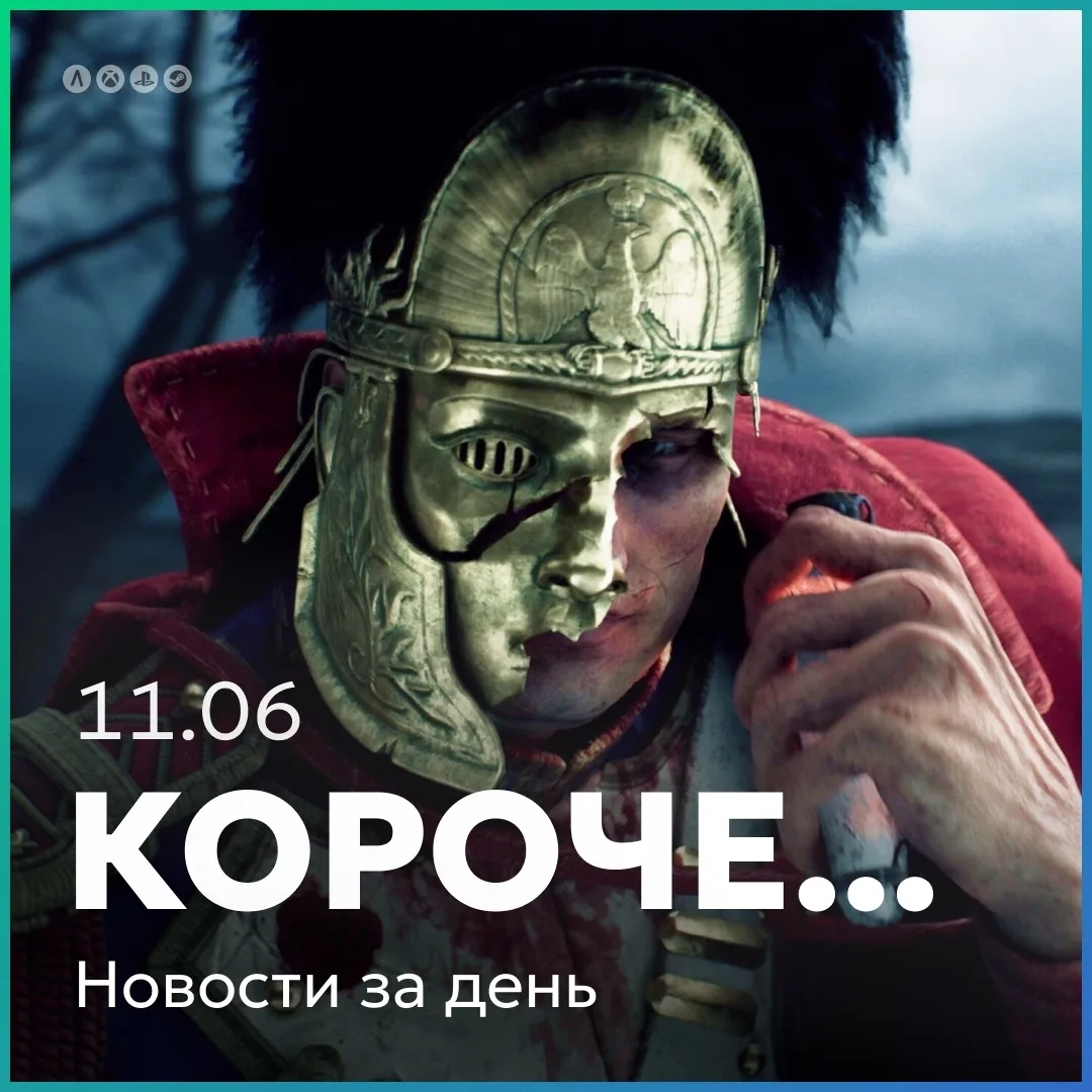 Краткие новости за день 11.06: в сентябре Наполеон исчезнет из продажи.