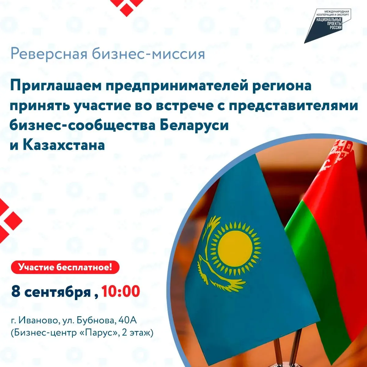 8–9 сентября в Иваново — реверсная бизнес‑миссия: к нам едут делегации из Казахстана и ...