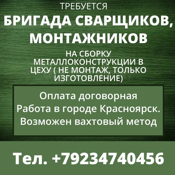 💥💥💥💥Требуется БРИГАДА СВАРЩИКОВ, МОНТАЖНИКОВ на сборку металлоконструкции в цеху ( ...