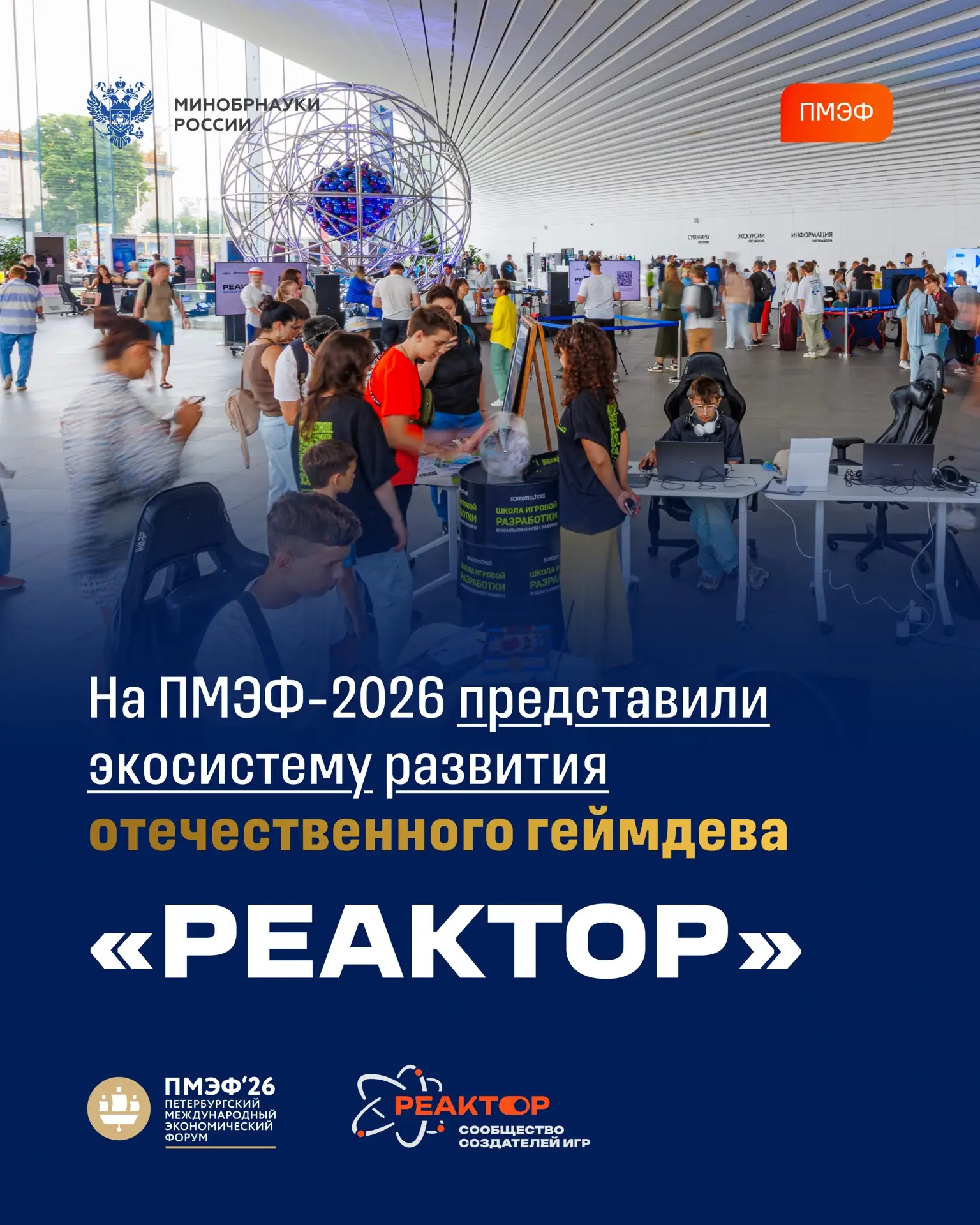 На стенде Минобрнауки России на ПМЭФ — 2026 проходит панельная дискуссия «Создавая игры...