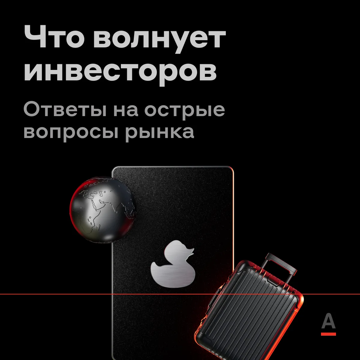 Четыре вопроса о рынке. Отвечают аналитики А-Клуба 😎

1️⃣ Когда перестанет укрепляться рубль?
Высок