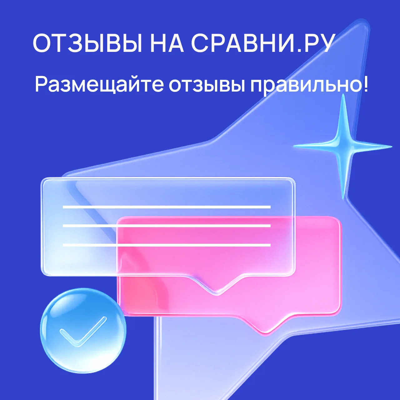 Как правильно писать отзывы на Сравни.ру — чтобы они засчитались в Клубе!