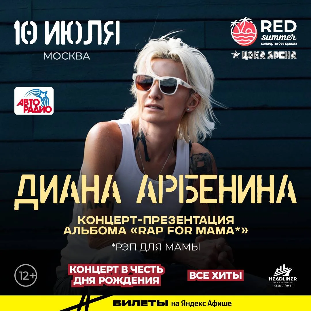 Подружки, идем отмечать День Рождения Дианы Арбениной на ее концерте 10 июля!?🎉

Нас ждет летний ко