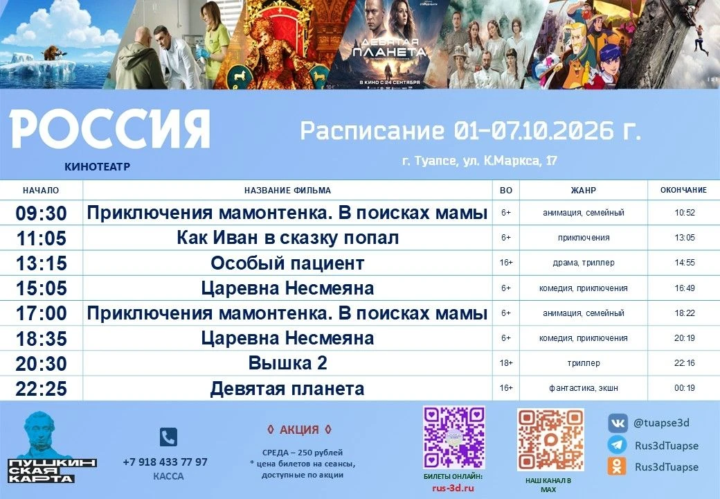 🍿 РАСПИСАНИЕ 01-07.10.2026 года