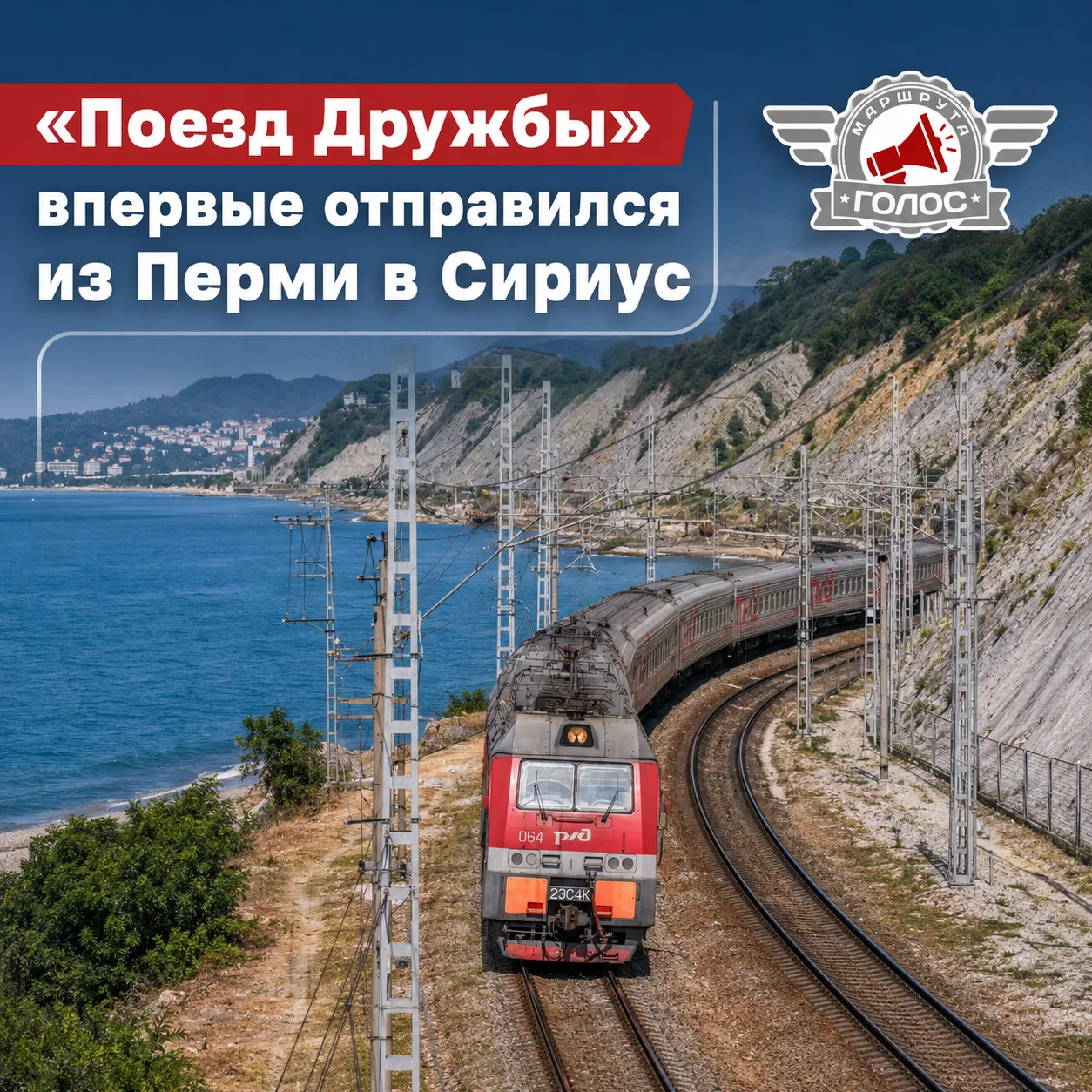 🚂 «Поезд Дружбы» впервые отправился из Перми в Сириус