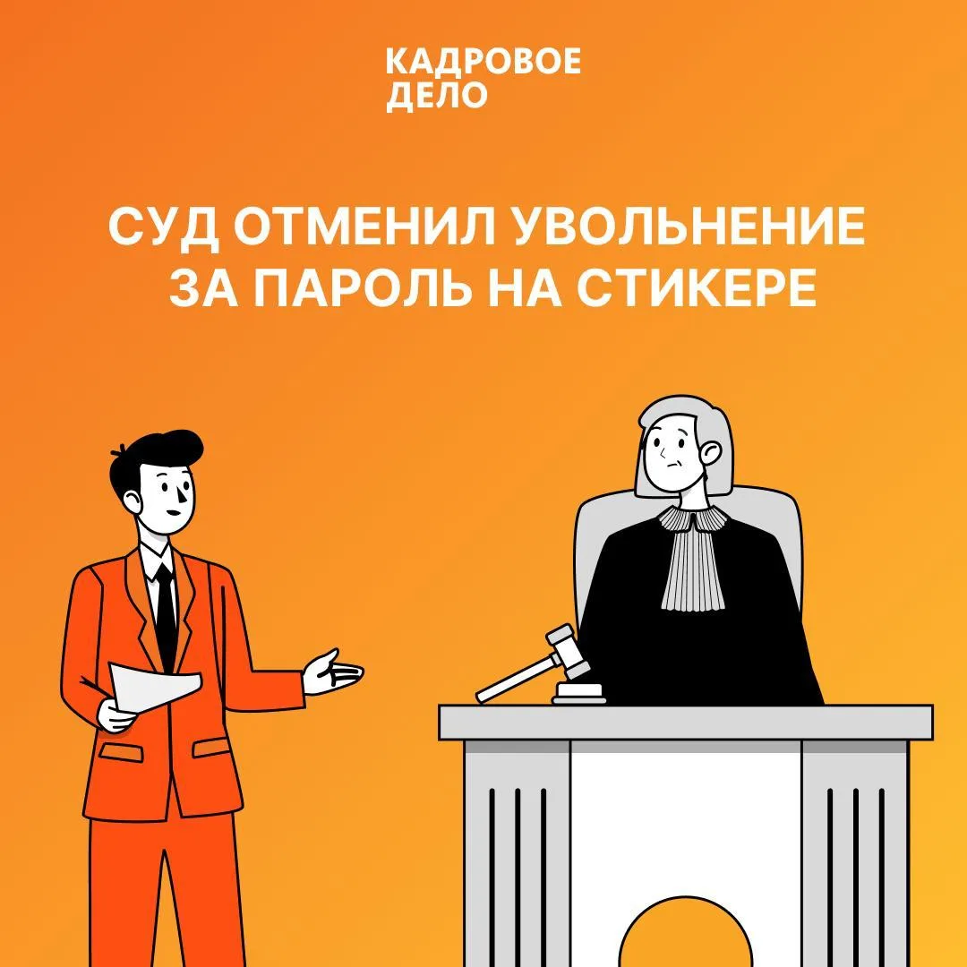 Работник действительно нарушил правила ИБ, но суд все равно восстановил его 🔨