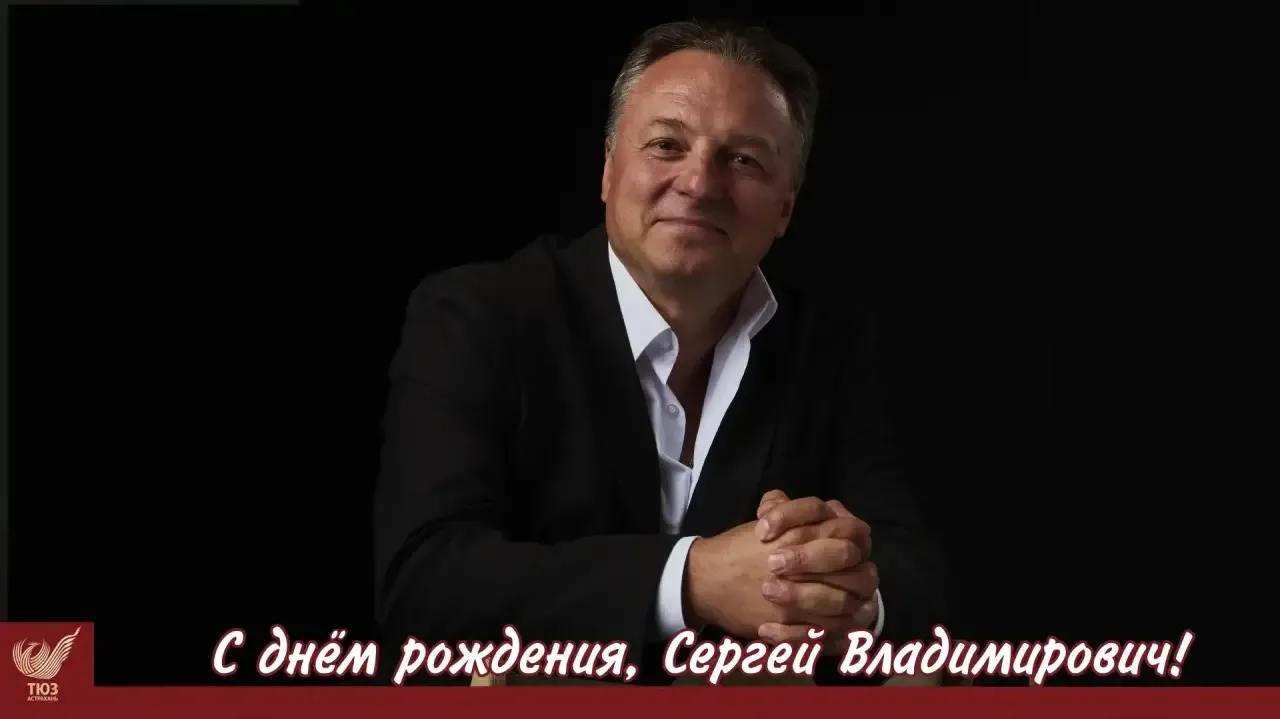 Сегодня мы поздравляем с днём рождения художественного руководителя ТЮЗа, заслуженного ...