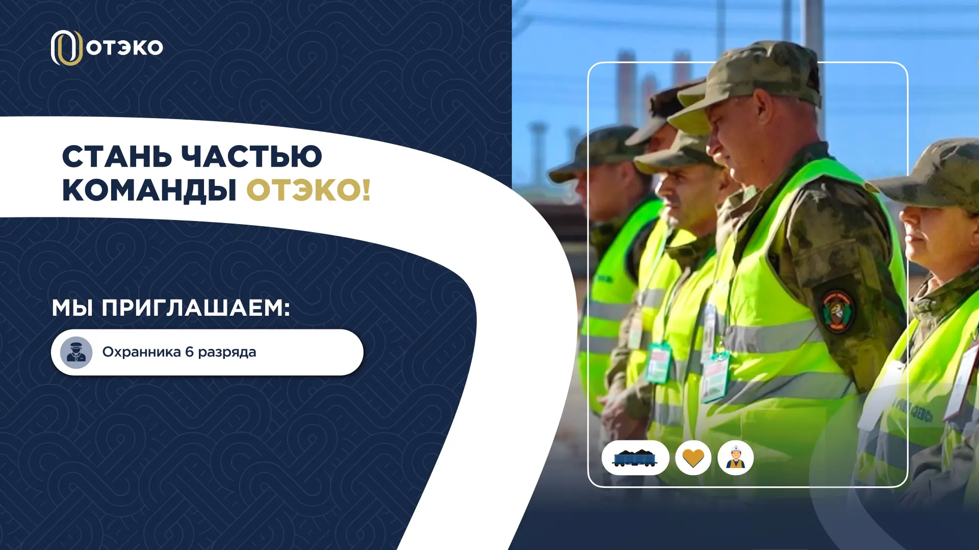 👷‍♂️ Работа в ОТЭКО