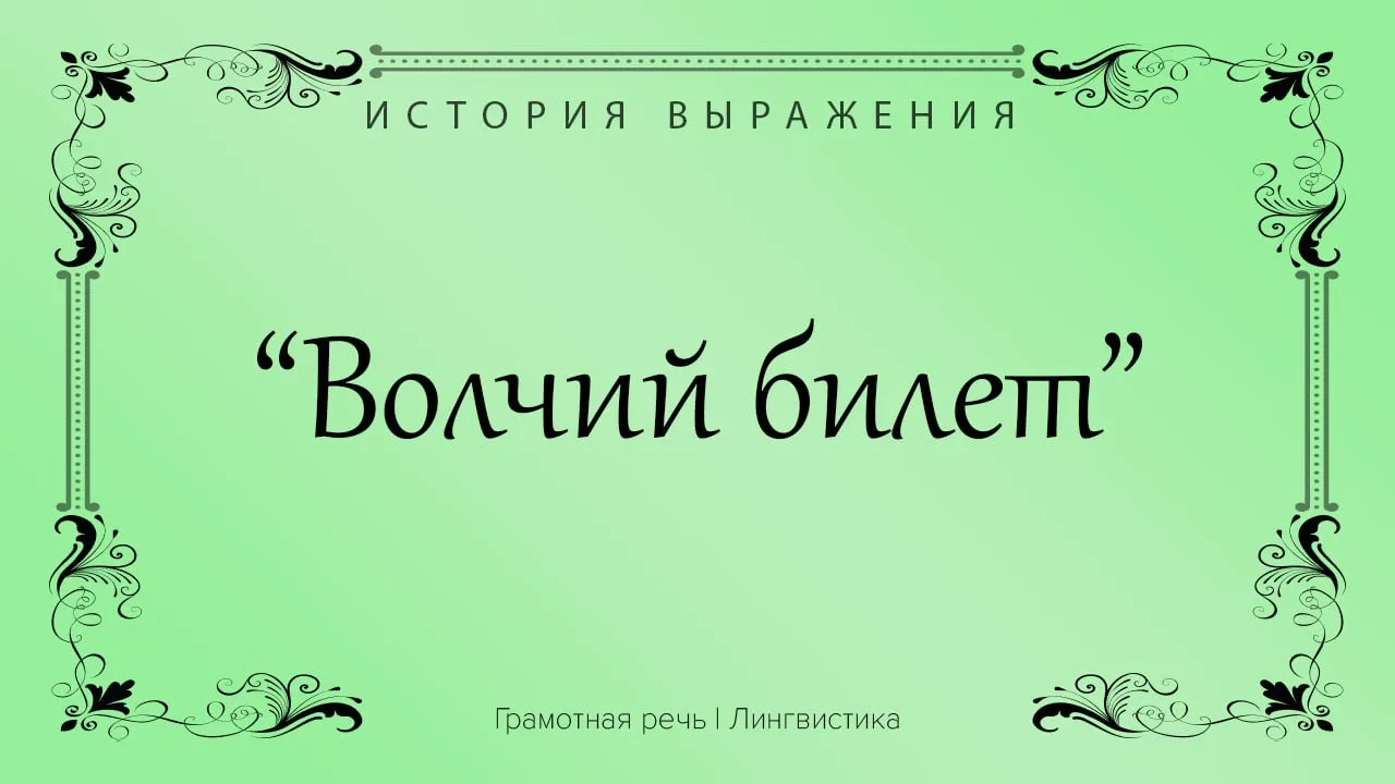 Сейчас так называют справку о судимости. Или отрицательную характеристику с предыдущего...