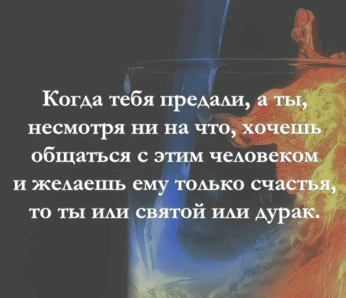 Когда тебя предали, а ты, несмотря ни на что, хочешь общаться с этим человеком и желаеш...