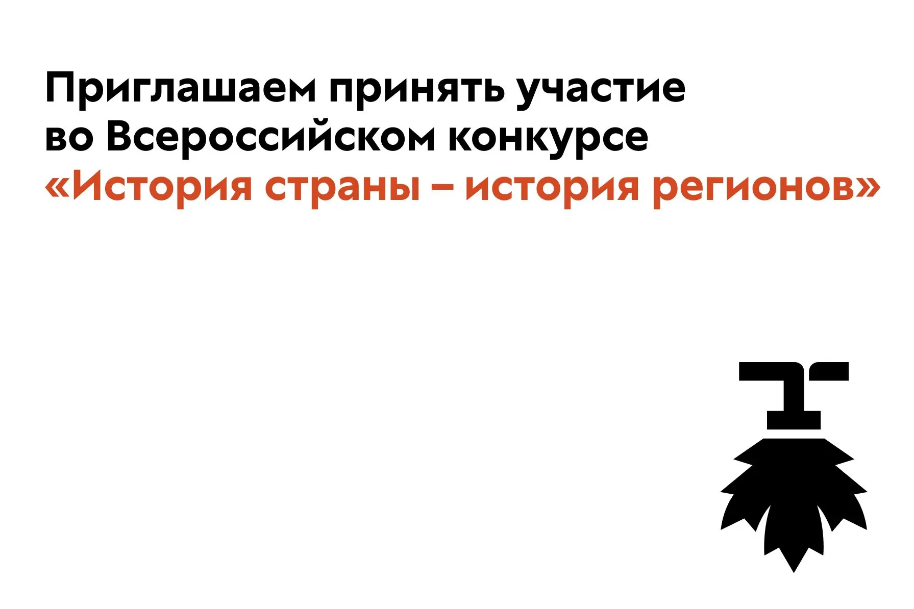 Студентов российских вузов приглашают принять участие во Всероссийском конкурсе «История страны – ис