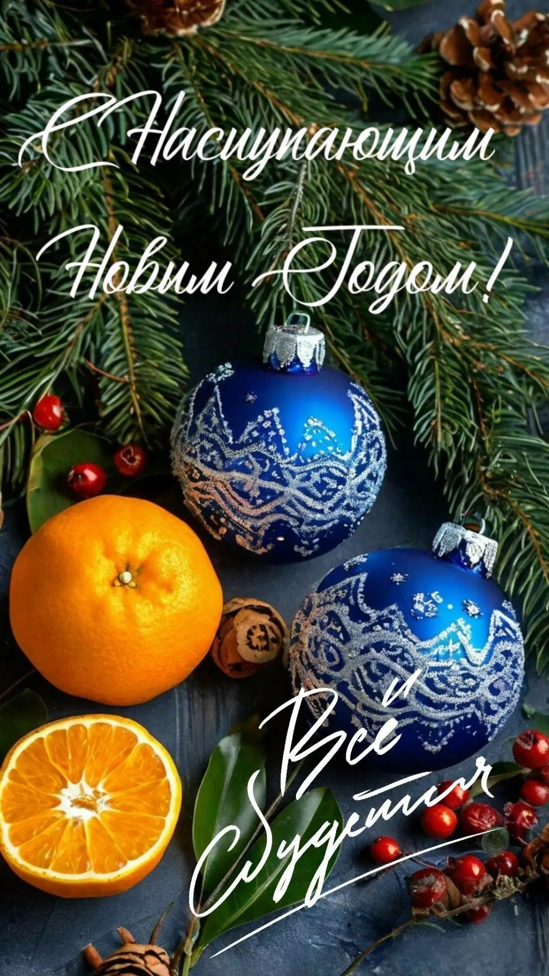С Наступающим Новым Годом!
