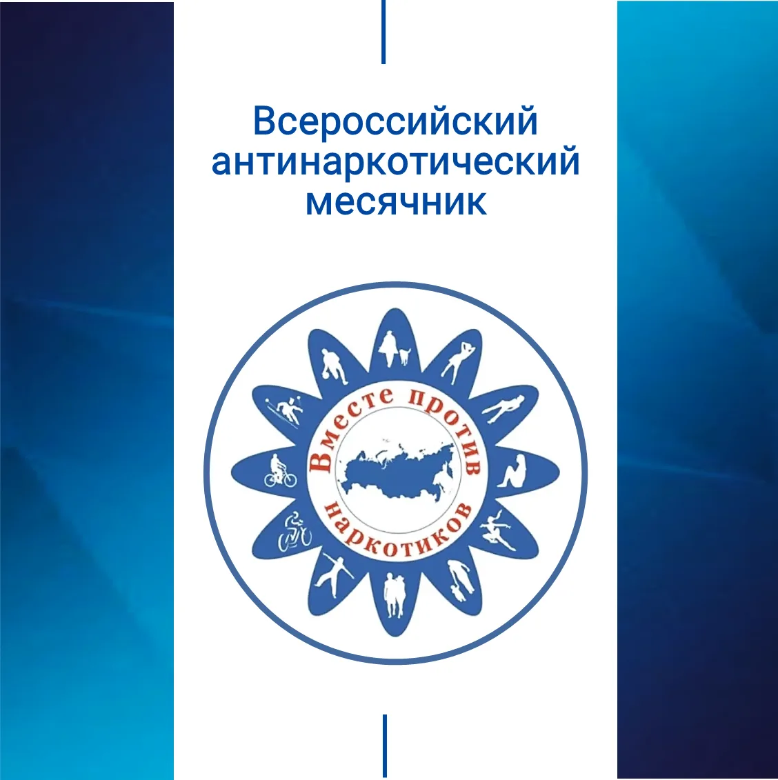 В период с 26 мая по 26 июня в нашей стране пройдет антинаркотический месячник.