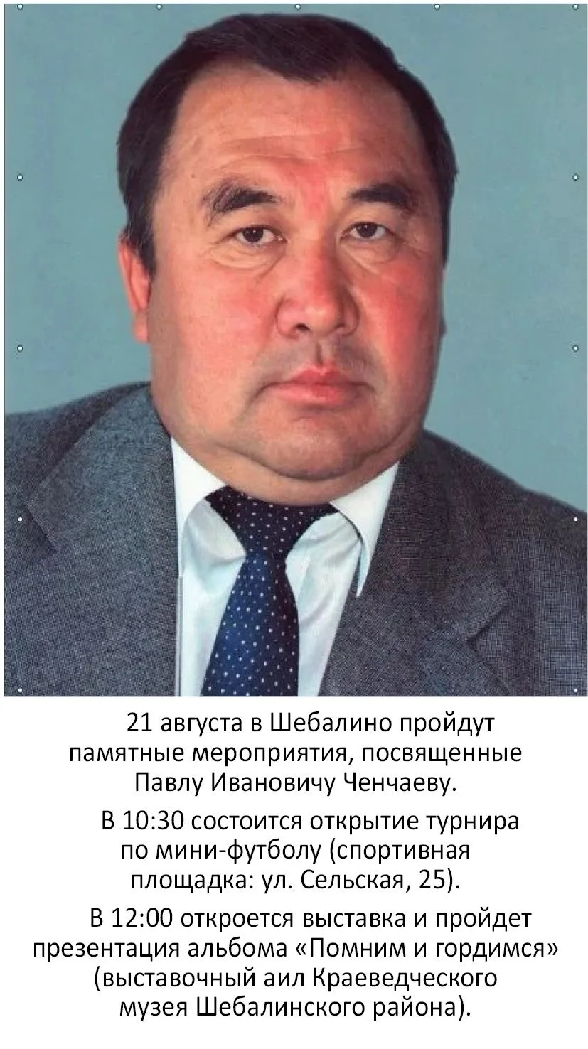 В эту пятницу, 21 августа, в Шебалино пройдут мероприятия, посвященные памяти Павла Чен...