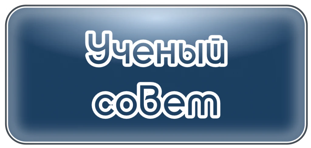 23 сентября в 14:00 собираемся на Учёный совет  — подведём итоги и обсудим, куда двигат...