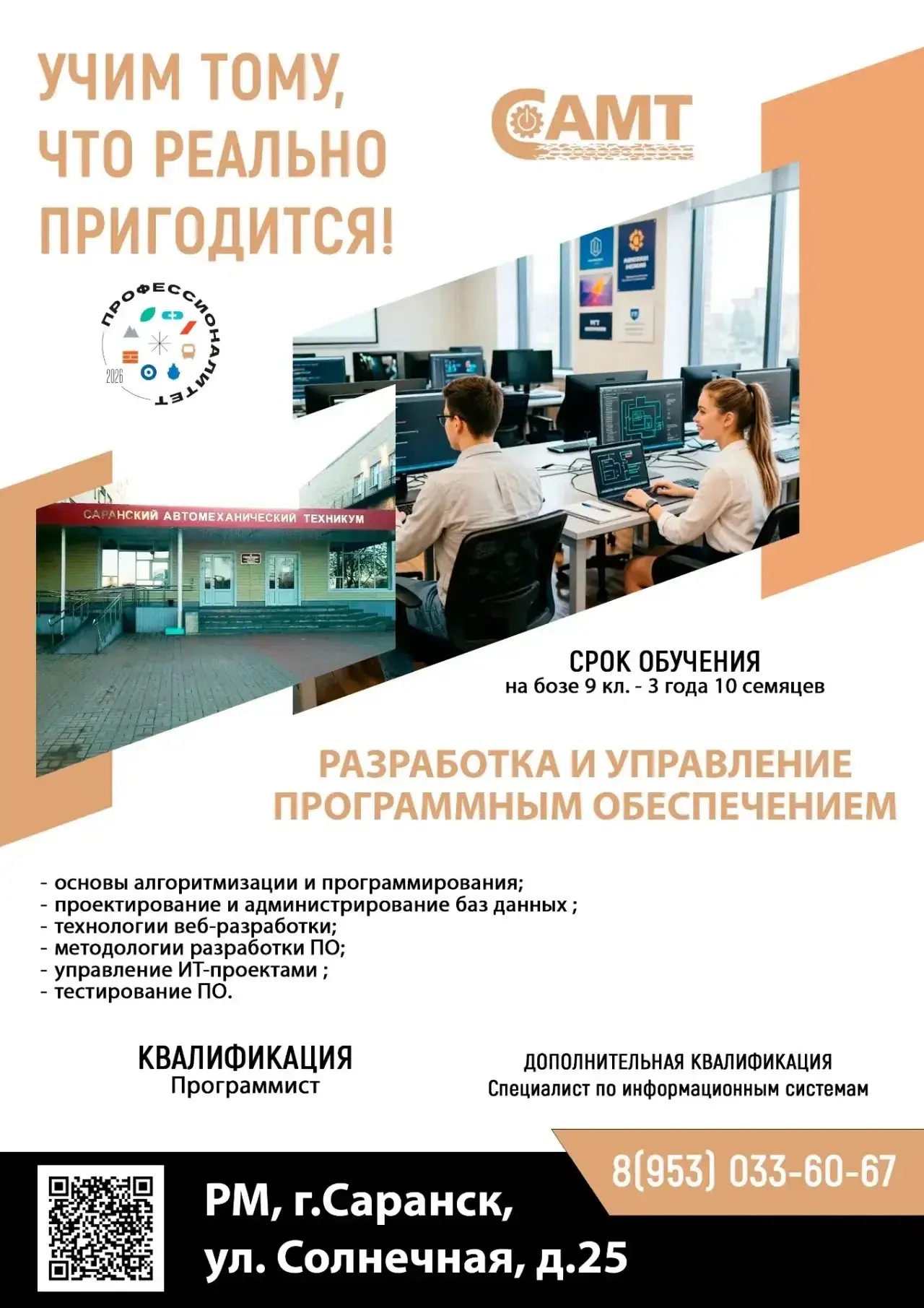 🚀 Хочешь создавать будущее? Стань IT-специалистом в Саранском автомеханическом техникуме!