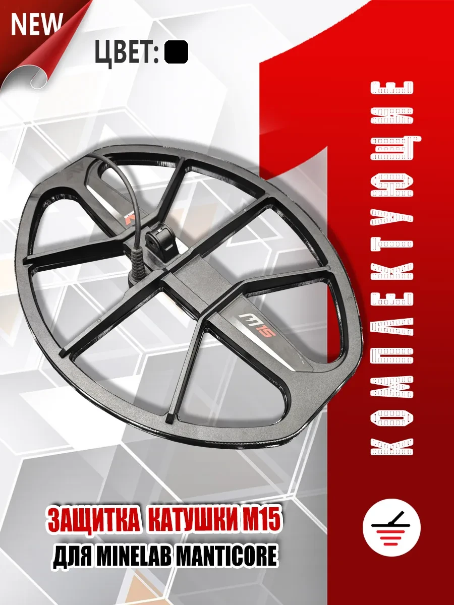 🟩 47,6% Защита катушки М 15 для MANTICORE | Minelab