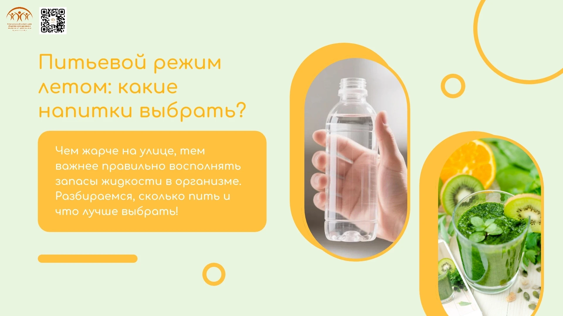 🥤 Питьевой режим летом: какие напитки выбрать? ☀

Чем жарче на улице, тем важнее правильно восполня