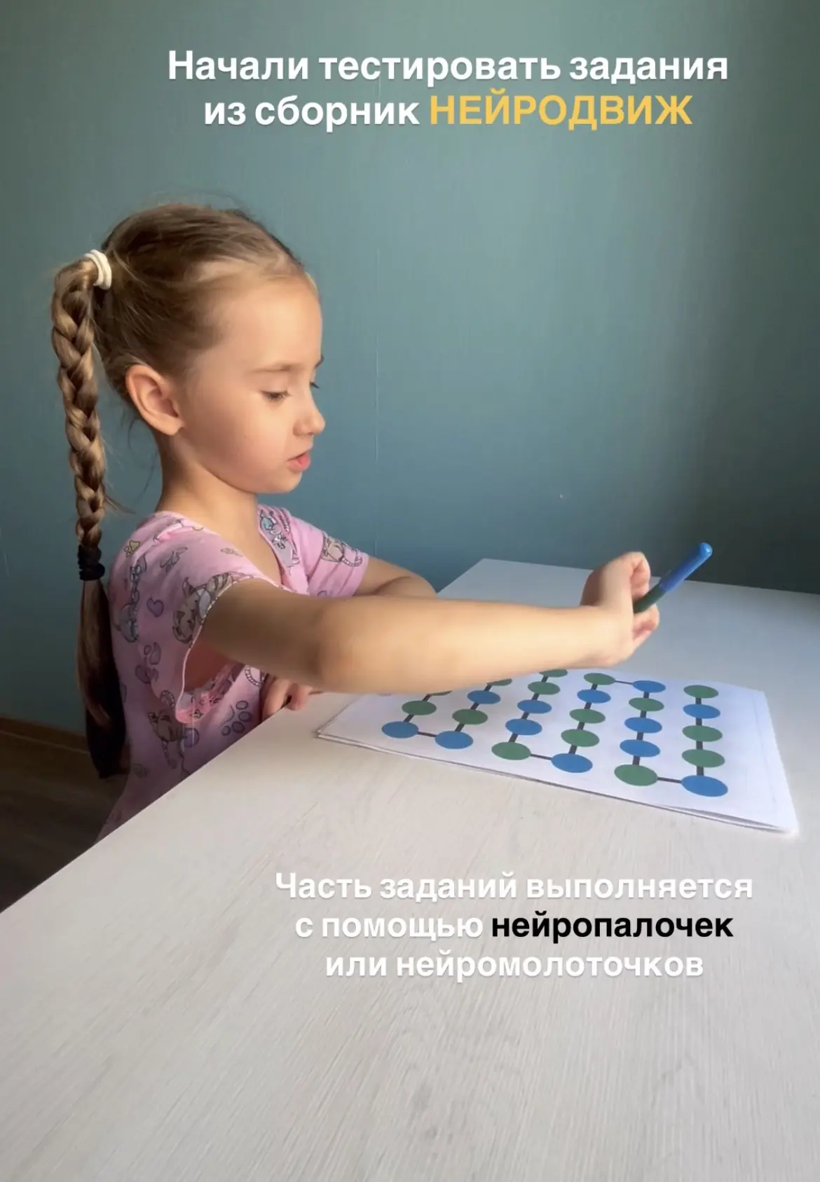 Мы начали тестировать задания из сборника НЕЙРОДВИЖ

Авторы предлагают для большей эффективности вып