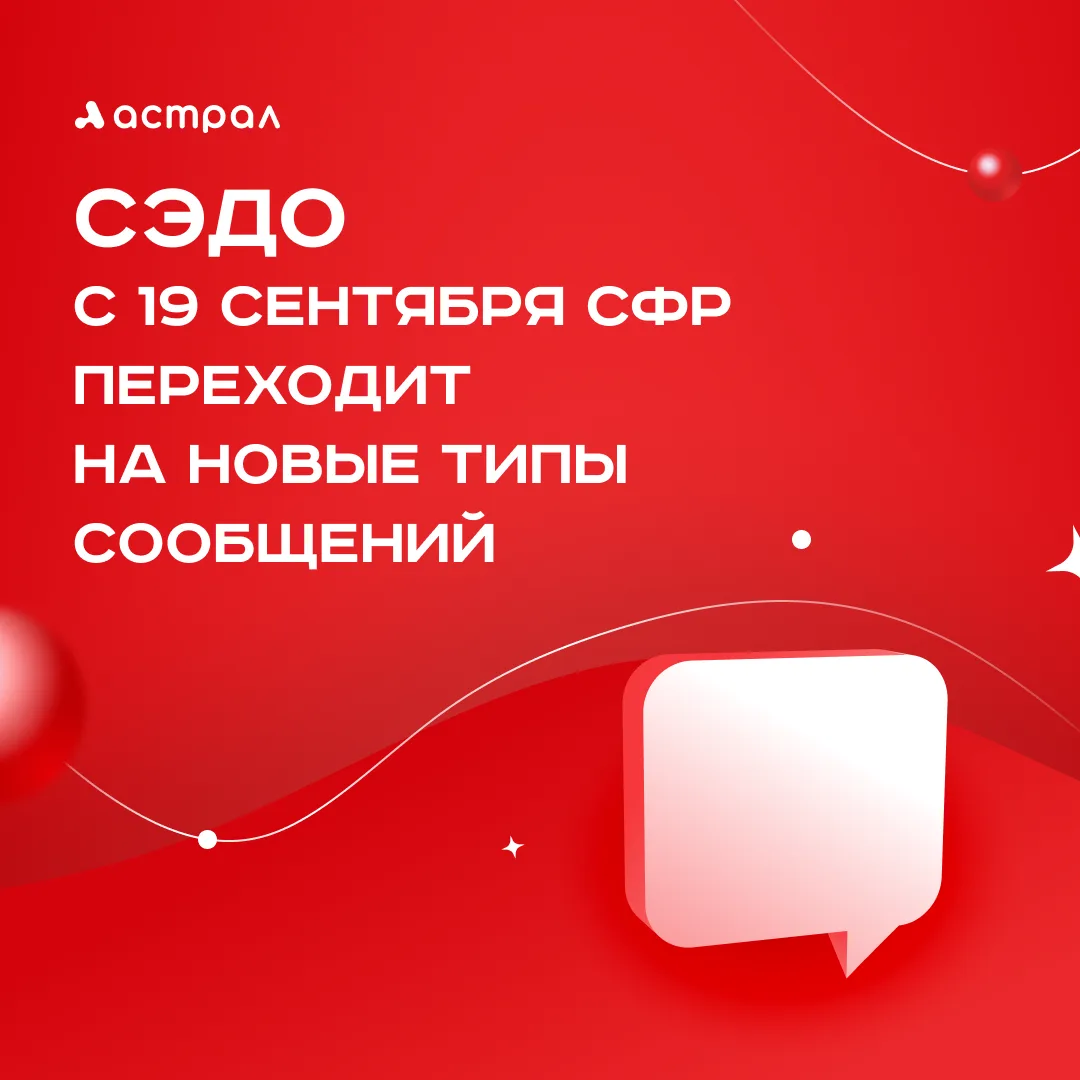 🔔 СЭДО: с 19 сентября СФР переходит на новые типы сообщений