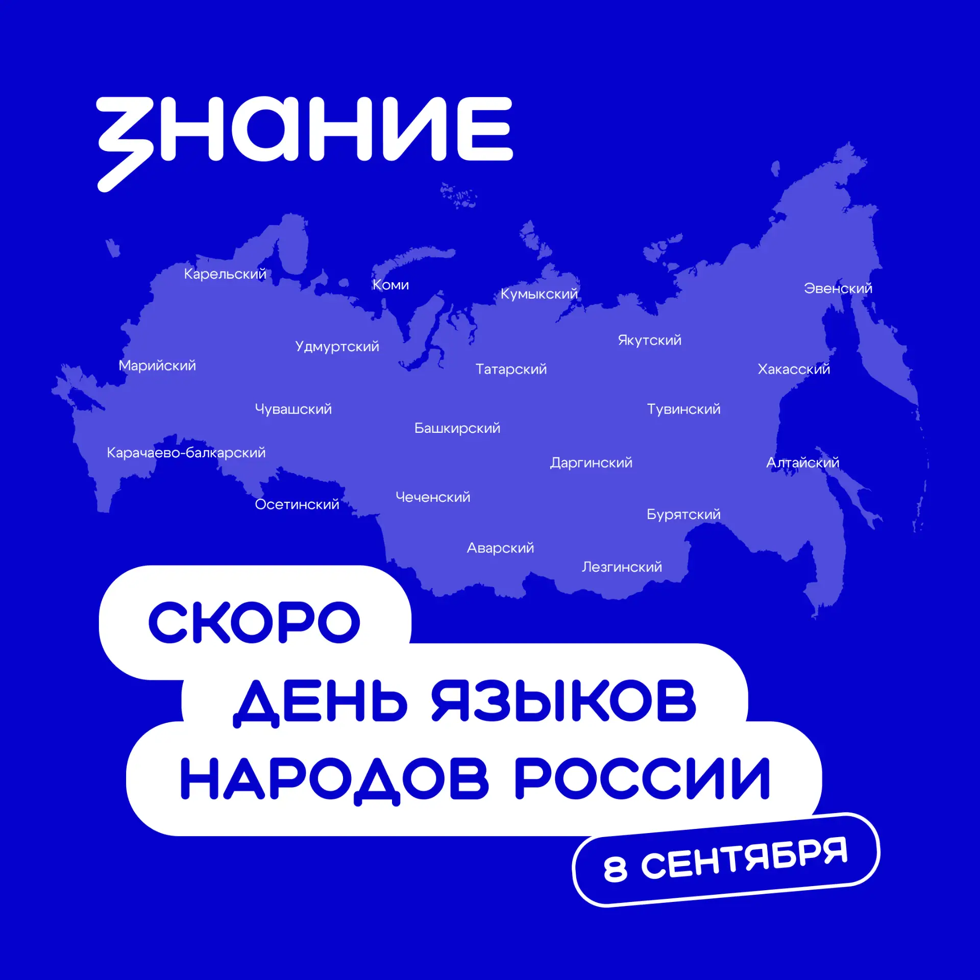 Скоро — День языков народов России