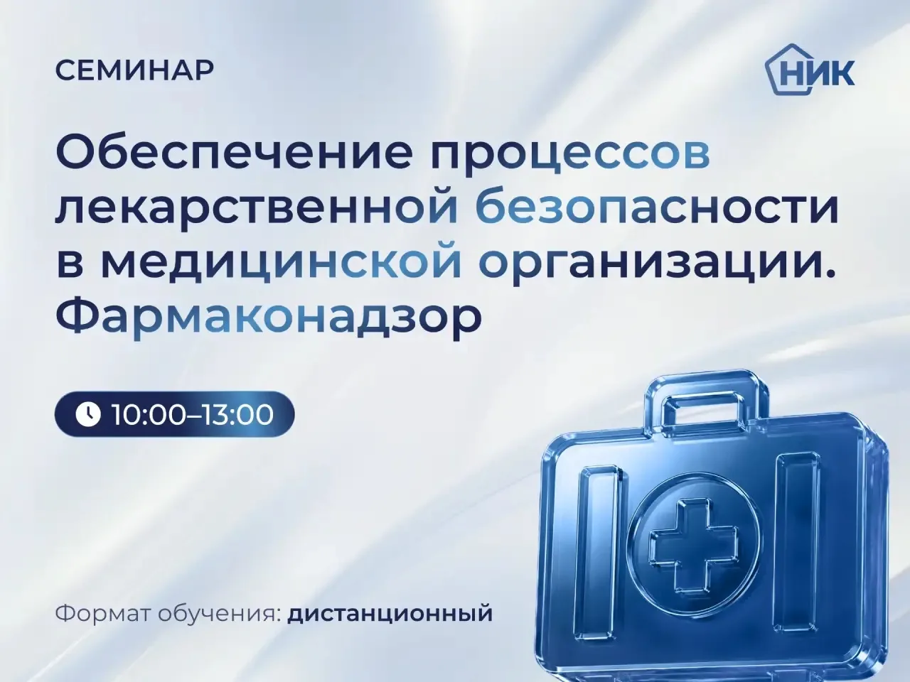 🔥 Семинар «Обеспечение процессов лекарственной безопасности в медицинской организации....