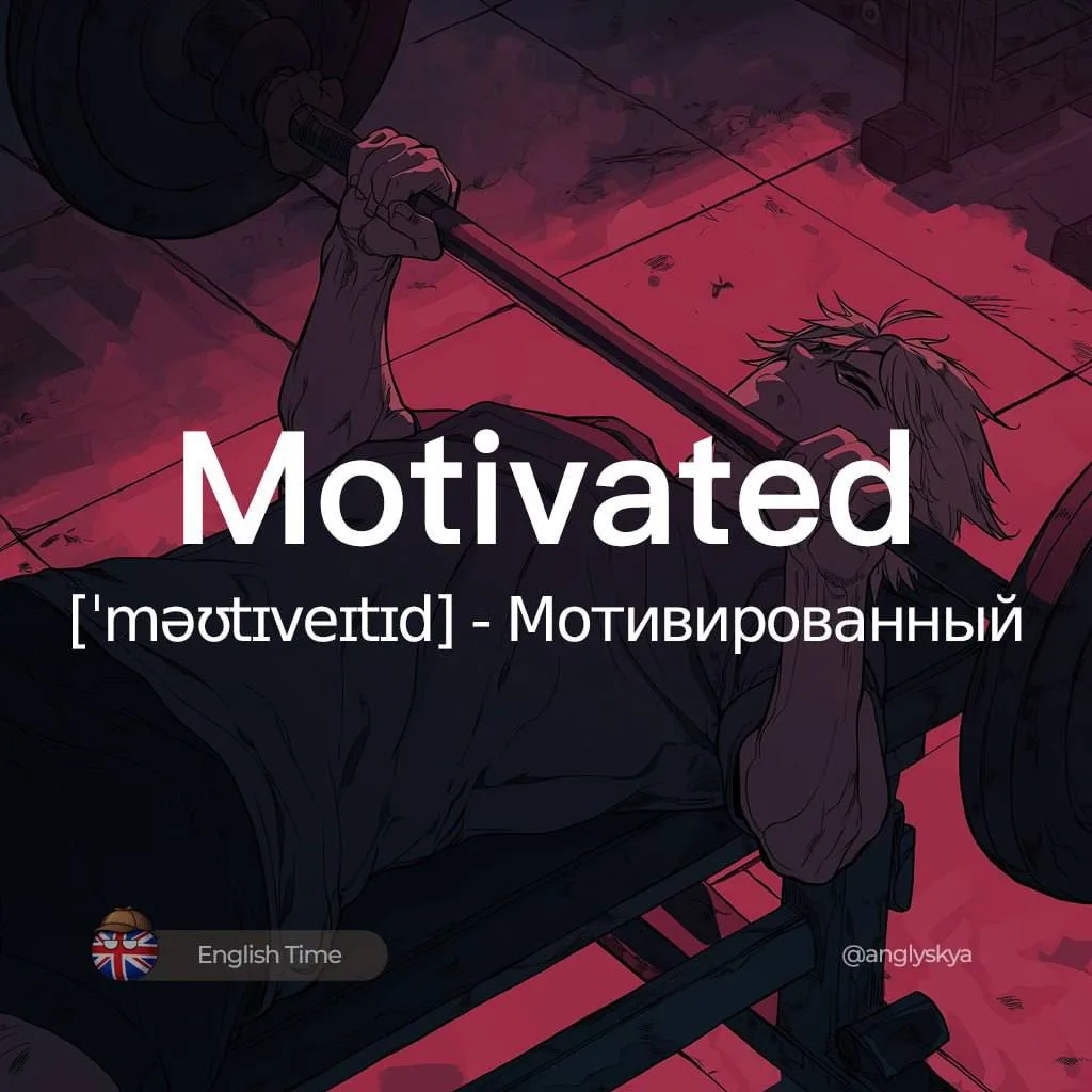 Motivated (ˈməʊtɪveɪtɪd) – мотивированный

Похожие слова:  
1. Driven (ˈdrɪvən) – целеустремлённый
2