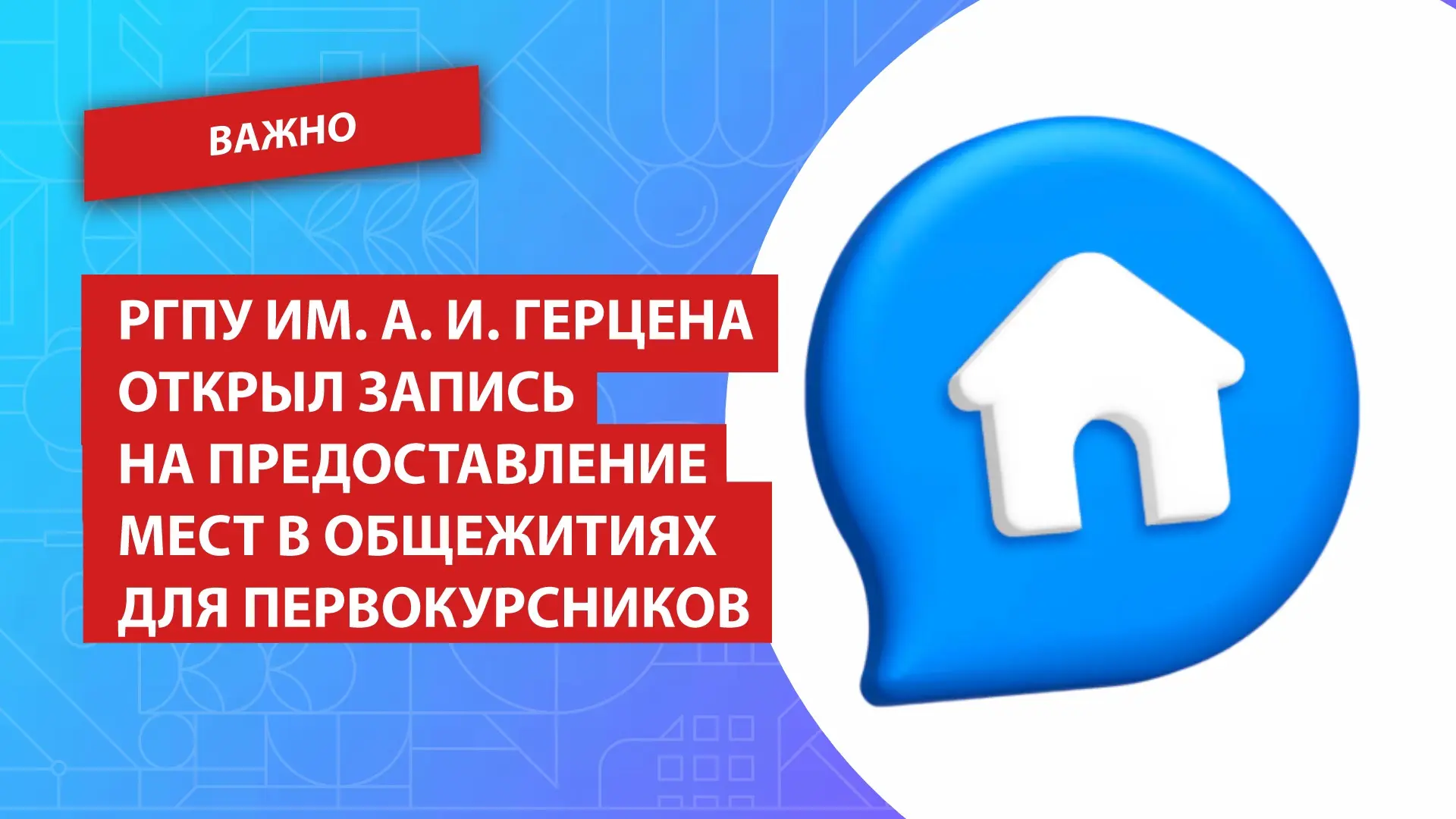 РГПУ им. А. И. Герцена открыл запись на предоставление мест в общежитиях для первокурсн...