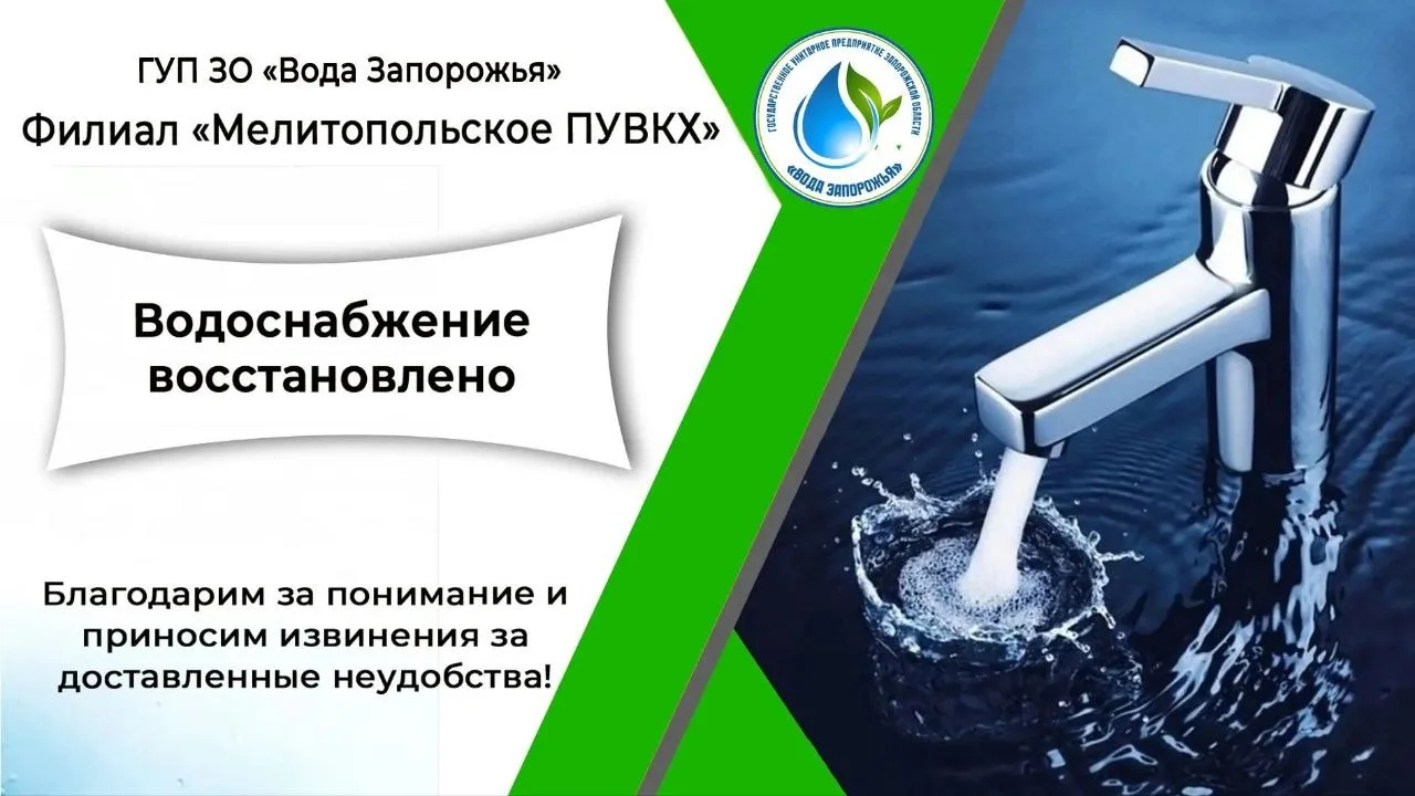❗ Филиал «Мелитопольское ПУВКХ» ГУП ЗО «Вода Запорожья» информирует!