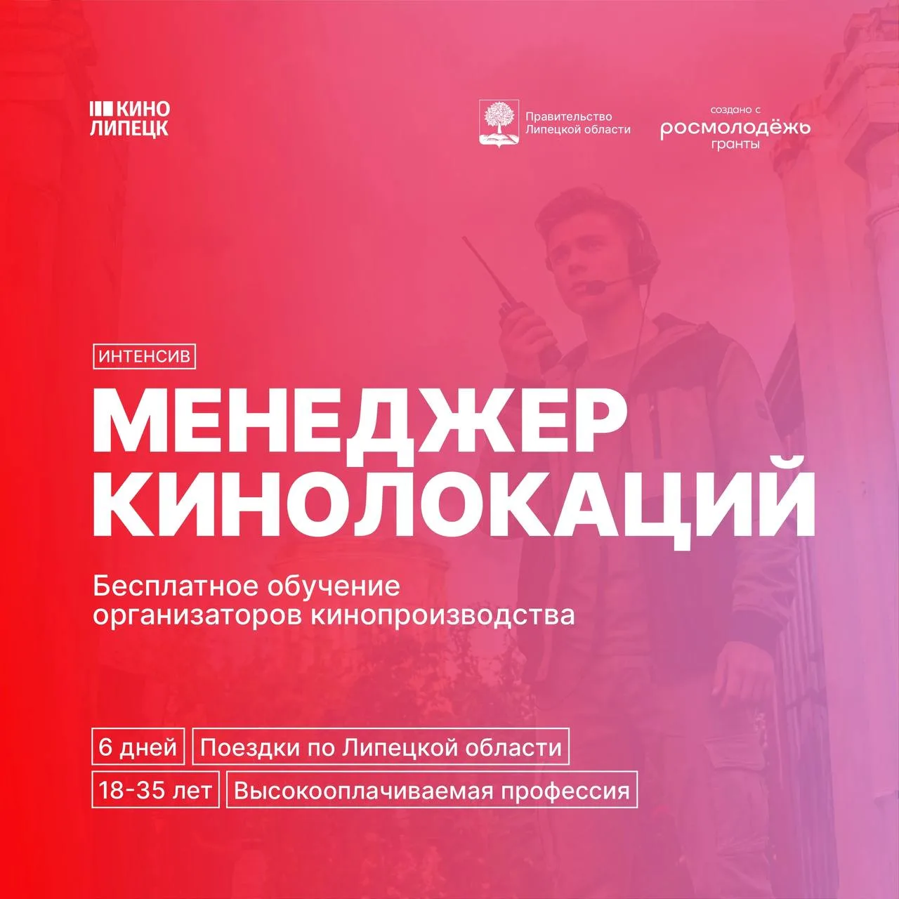 🎥Хотите освоить новую профессию на стыке кино, менеджмента и туризма? 

Тогда срочно регистрируйтес