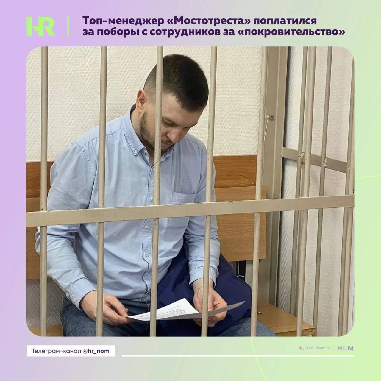 Топ-менеджер «Мостотреста» поплатился за поборы с сотрудников за «покровительство»