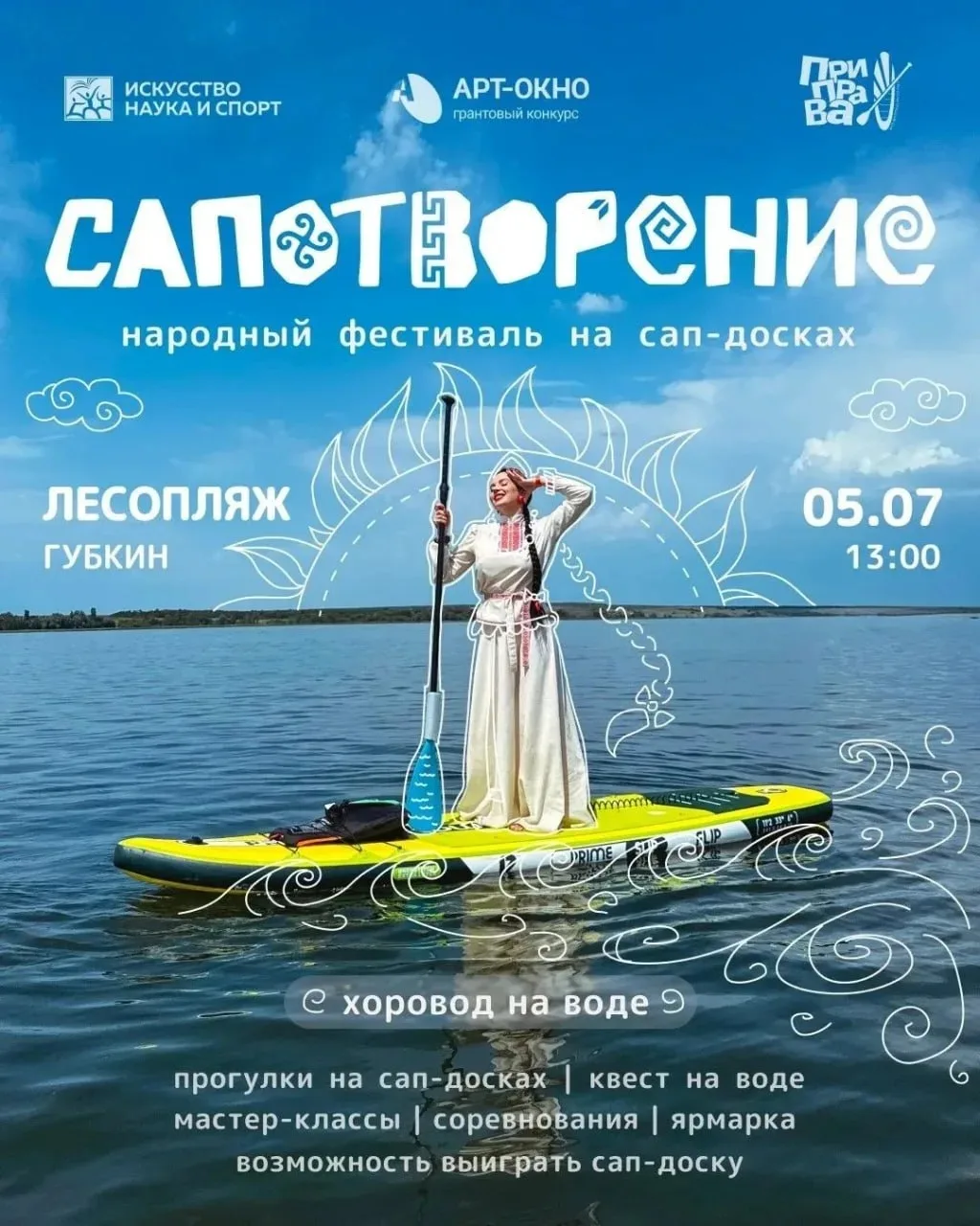 5 июля в Губкине состоится фестиваль #САПОТВОРЕНИЕ 

На время проведения фестиваля с 08:00 до 21:00 
