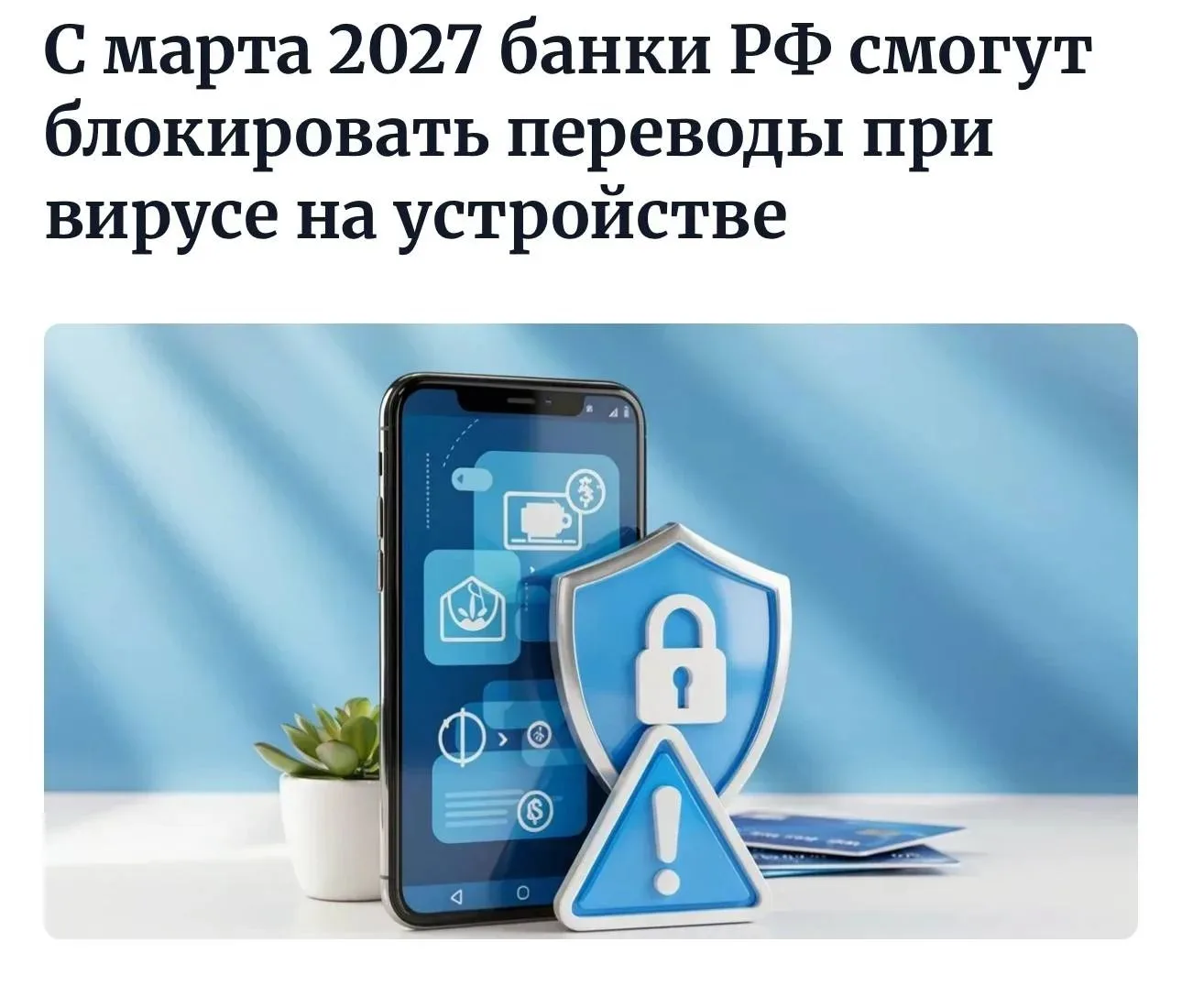 Банки смогут блокировать переводы, если обнаружат на устройстве клиента вредоносное ПО. Критерии про