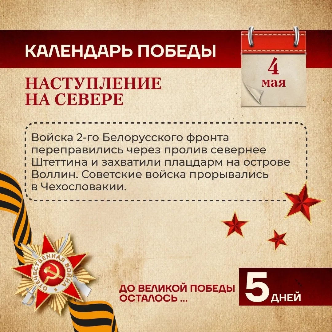 🌟 Календарь Победы: 4 мая — наступление на севере 🌟